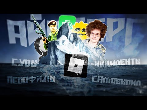 Видео: Айсберг Инцидентов по Roblox II (English subtitles)