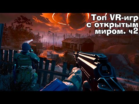 Видео: VR игры с ОТКРЫТЫМ МИРОМ часть 2. Во что поиграть в VR