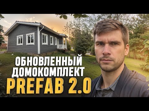 Видео: ДОМОКОМПЛЕКТ PREFAB / ДОМ ОТ ПРОИЗВОДИТЕЛЯ #каркаскомплект #стройсявятка #prefab #домокомплект