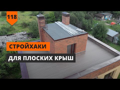 Видео: СТРОЙХАКИ ДЛЯ ПЛОСКИХ КРЫШ