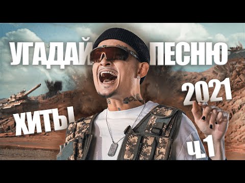 Видео: Угадай песню за 10 секунд / Главные хиты 2021 часть 1