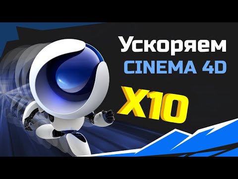 Видео: Cinema 4D: Оптимизация сложных проектов и работа с тысячами объектов физики