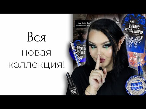 Видео: Обзор на новую коллекцию Beauty Bomb Dark Academia