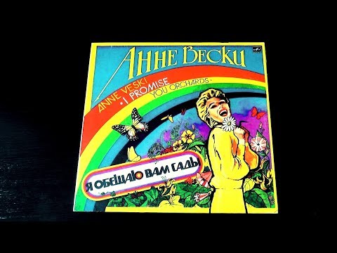 Видео: Винил. Анне Вески - Я обещаю вам сады. 1985