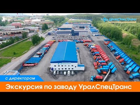 Видео: Экскурсия по заводу УралСпецТранс