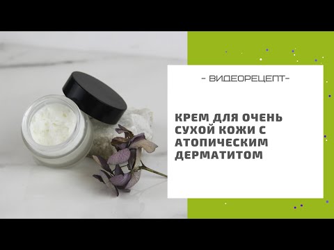 Видео: Крем для очень сухой, чувствительной кожи с атопическим дерматитом