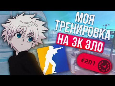 Видео: Как я тренируюсь в CS2 чтобы иметь 3к эло?