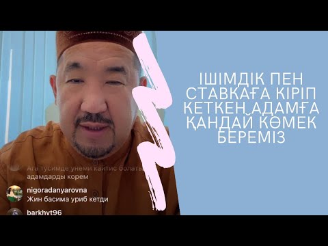 Видео: Ішімдік пен ставкаға беріліп адамға қандай көмек береміз| Сұрақ-жауап Нұрлан Имам 