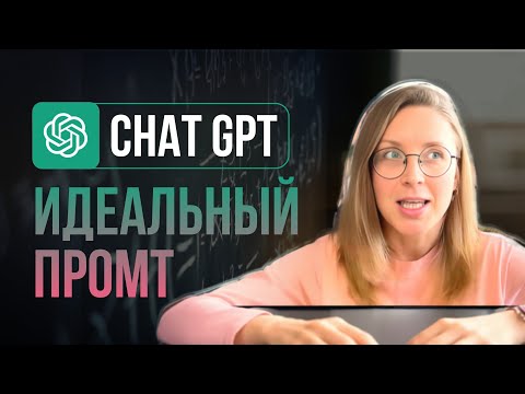 Видео: Как правильно спрашивать у ChatGPT, чтобы получить нужный ответ! Промты для chatgpt