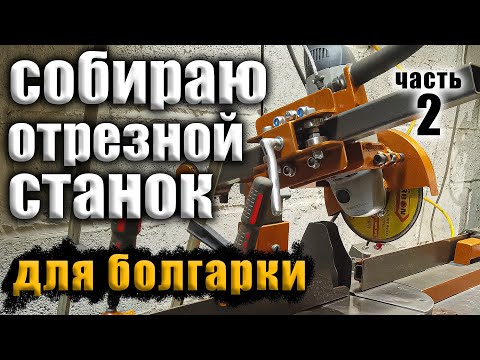 Видео: Сборка отрезного станка для болгарки (2 часть)