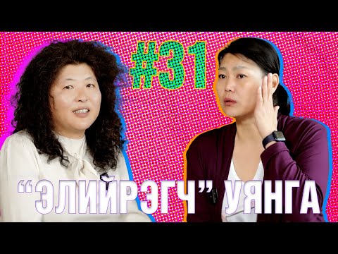 Видео: ТОМОКОгийн НАЙЗ #31 | "Элийрэгч" Ц.УЯНГА