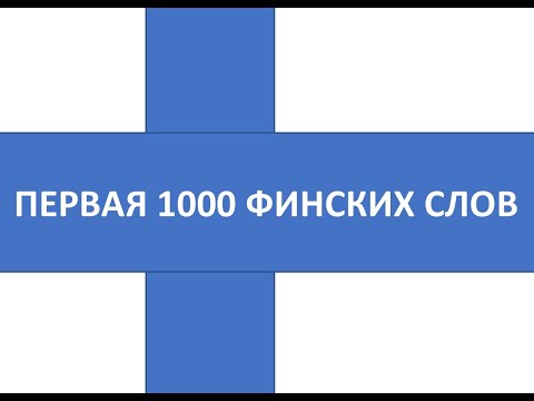 Видео: ПЕРВАЯ ТЫСЯЧА ФИНСКИХ СЛОВ. 46-60.