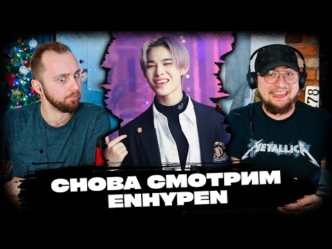 Видео: ENHYPEN - Drunk-Dazed // повторная реакция на кпоп