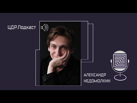 Видео: ЦДР.Подкаст: Выпуск 4. Александр Недомолкин