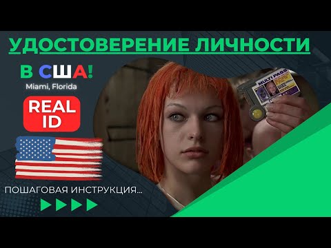Видео: Как получить Real ID? Что это и нужен ли он? Оформляем удостоверение личности в Америке. Инструкция