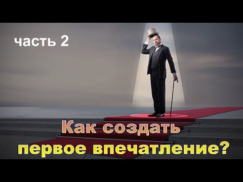 Видео: Как создать первое впечатление. Часть 2. Психолог Наталия Кучеренко.