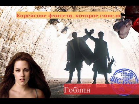 Видео: Обзор дорамы Гоблин / Dokkaebi (2016)