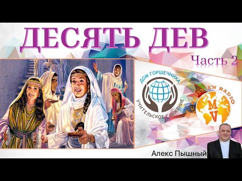 Видео: Десять дев. Александр Пышный. Часть 2.