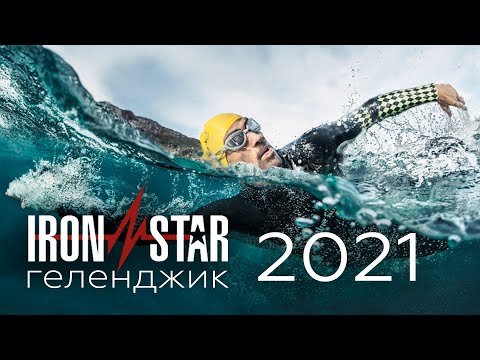 Видео: IRONSTAR Геленджик 2021//Документальный фильм