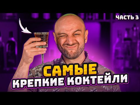 Видео: САМЫЕ КРЕПКИЕ КОКТЕЙЛИ ☠️ Часть 3 @EdimTV