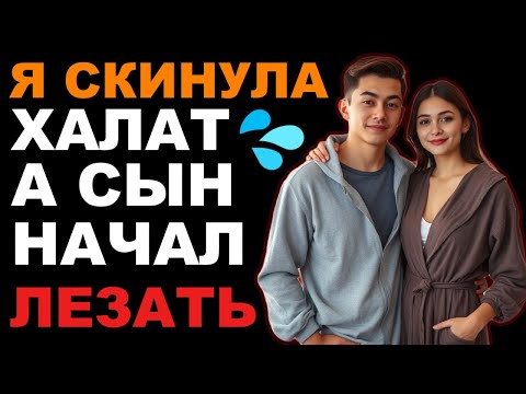 Видео: Жена осталась дома одна, сын пришёл помочь — неожиданная близость