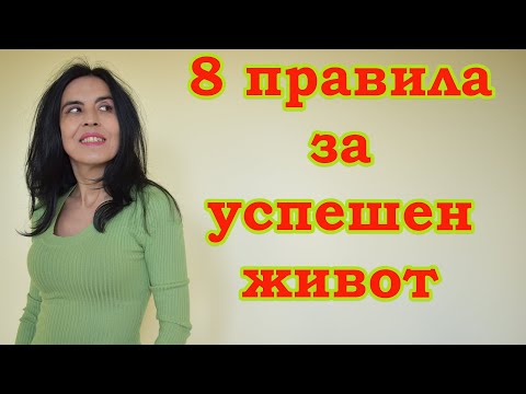 Видео: 8 правила за успешен живот