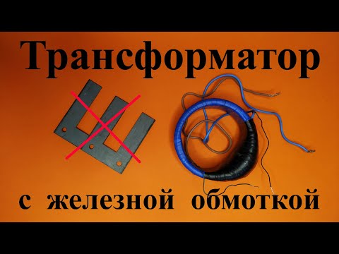 Видео: Трансформатор с железной обмоткой.