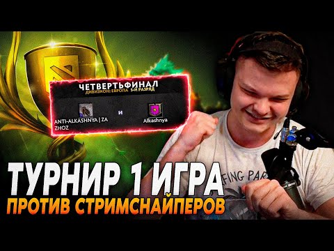 Видео: Сильвернейм: BATTLE CUP! - ВЕЛИЧАЙШИЙ КАМБЭК ПРОТИВ БУСТЕРОВ-СТРИМСНАЙПЕРОВ | Silvername Дота 2