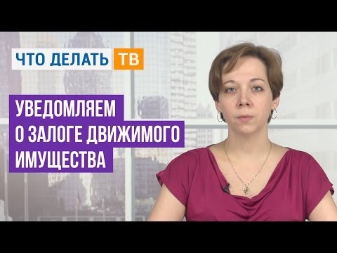 Видео: Уведомляем о залоге движимого имущества