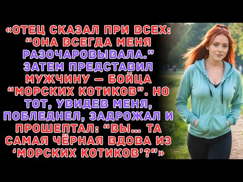 Видео: «Отец сказал при всех:Она всегда меня разочаровывала.Эти слова ударили,как молот по отполирован...