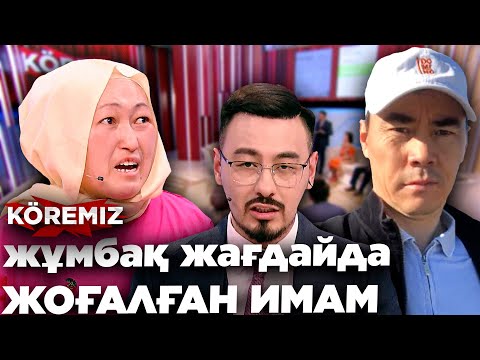 Видео: жұмбақ жағдайда ЖОҒАЛҒАН ИМАМ / KOREMIZ