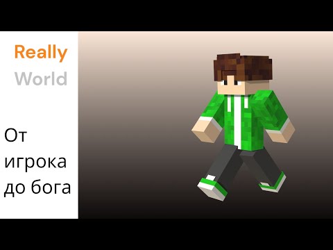 Видео: От игрока до бога на телефоне Really World 