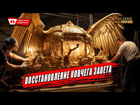 Видео: Загадочные технологии древних: что скрывает Ковчег Завета?