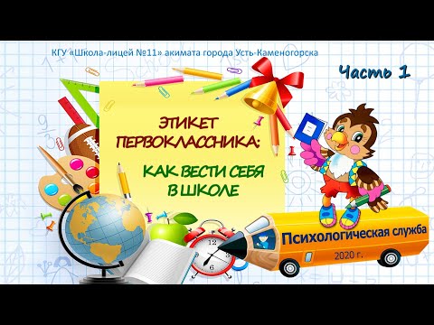 Видео: 1 часть ЭТИКЕТ ПЕРВОКЛАССНИКА, КАК ВЕСТИ СЕБЯ В ШКОЛЕ