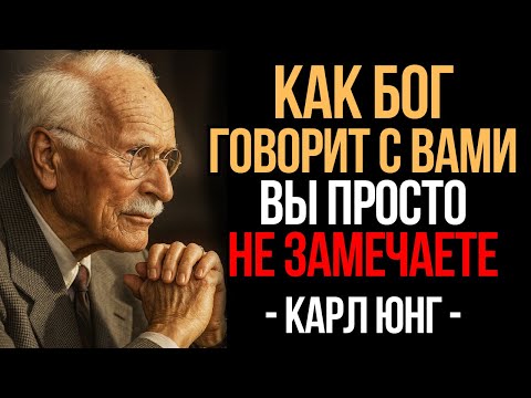 Видео: Бог Говорит с Вами - Но Вы Не Слышите! Перестаньте Игнорировать Его! | Карл Юнг