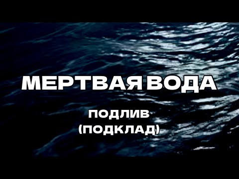 Видео: Мертвая вода. Подлив (подклад) в магии