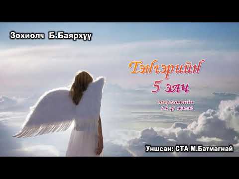 Видео: Зохиолч Б.Баярхүү "Тэнгэрийн 5 элч" төгсгөлийн 11-р хэсэг.