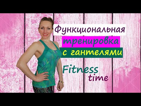 Видео: Функциональная тренировка с гантелями // Домашняя часовая тренировка