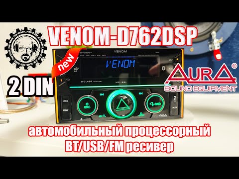 Видео: 💥 НОВИНКА!⚡ AURA VENOM D762DSP 2 DIN⚡  автомобильный процессорный BT/USB/FM ресивер