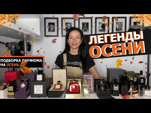 Видео: Легенды ОСЕНИ | Какой аромат ВЫБРАТЬ на ОСЕНЬ | САМЫЙ лучший для МУЖЧИН и ЖЕНЩИН осенний парфюм