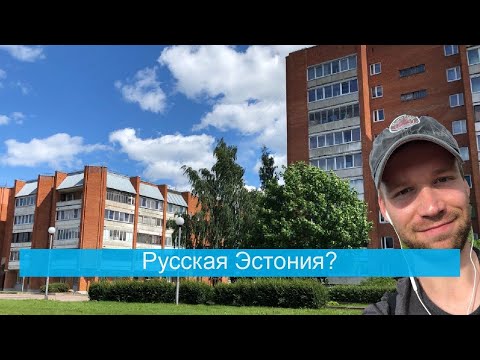 Видео: Силламяе Sillamäe - глубокая эстонская провинция