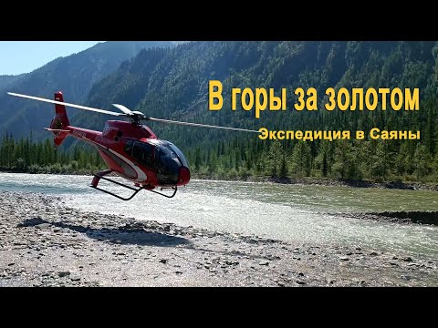 Видео: В горы за золотом. Поиск золотой жилы. История началась с беглого каторжника нашедшего ...