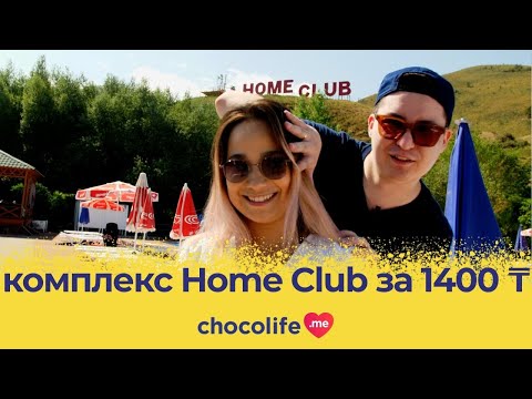 Видео: Home Club Алматы: обзор на комплекс от Chocolife.me