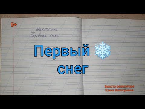 Видео: 31. Диктант "Первый снег"