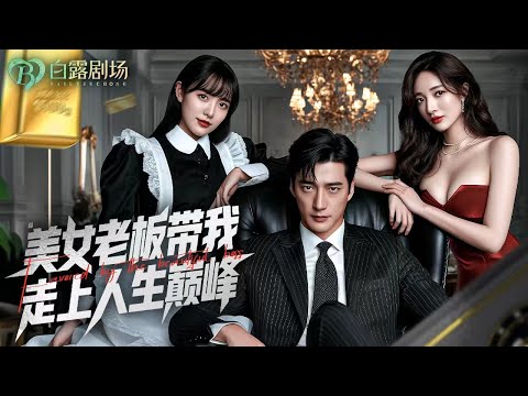 Видео: Когда-то униженная CEO, теперь он встанет на колени ради её прощения!