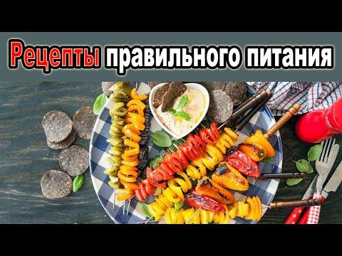Видео: Рецепты здоровых завтраков, обедов и ужинов