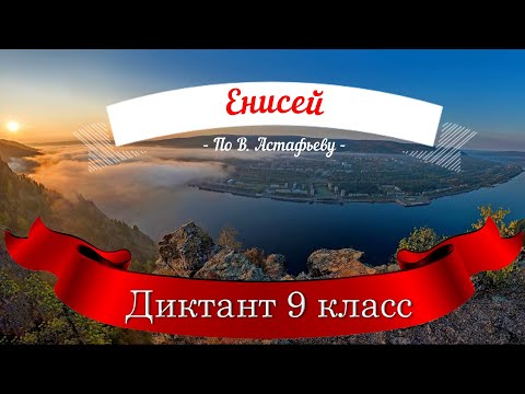 Видео: Диктант по русскому языку с проверкой! 9 класс.  Енисей.