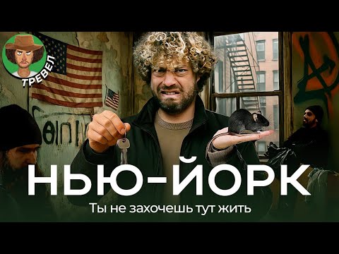 Видео: Нью-Йорк: как вам жилье с клопами за $ 4000? | Жизнь в Америке и кризис недвижимости