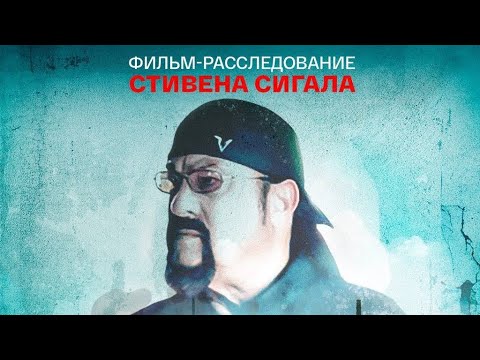Видео: фильм Стивена Сигала «Во имя справедливости»