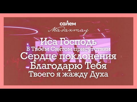 Видео: MADAQTAU | ПРОСЛАВЛЕНИЕ - Salem Astana (11.05.2025)